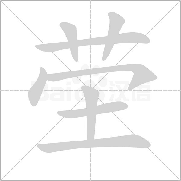 茔笔顺动图