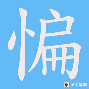 惼笔顺动图
