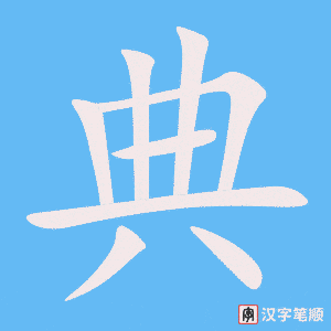 典笔顺动图