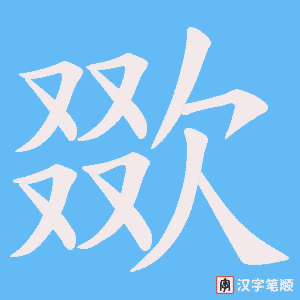欼笔顺动图