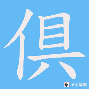 倶笔顺动图