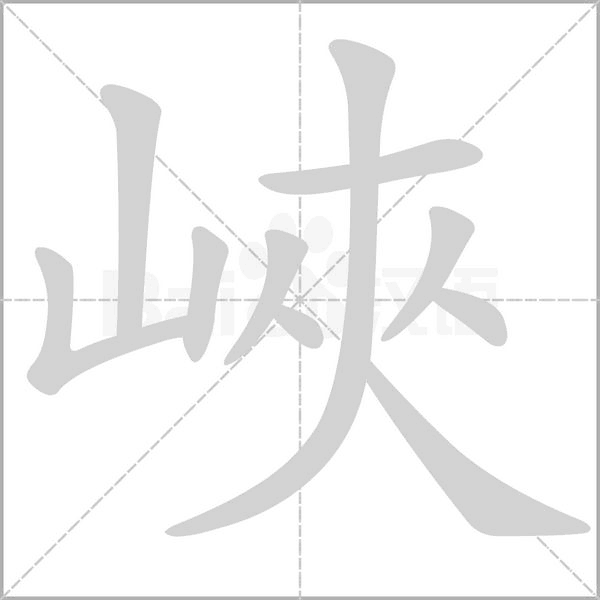 峽笔顺动图