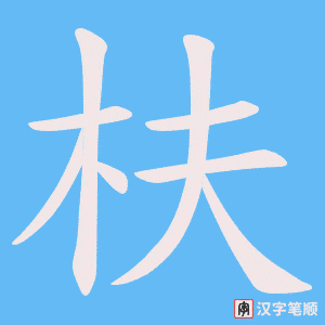 枎笔顺动图