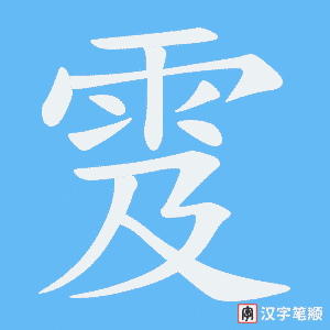 雭笔顺动图