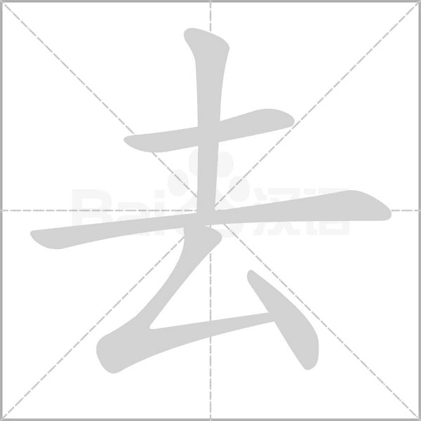 去笔顺动图