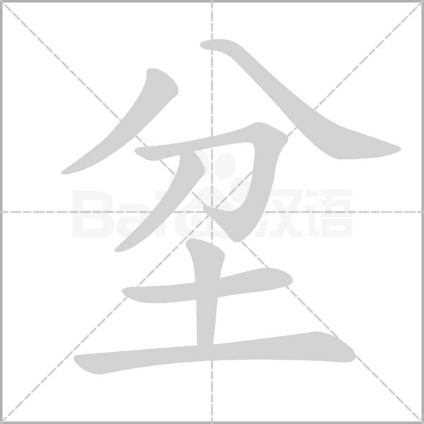 坌笔顺动图