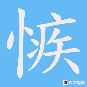愱笔顺动图