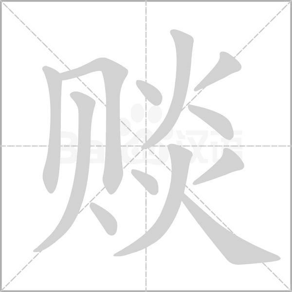 赕笔顺动图