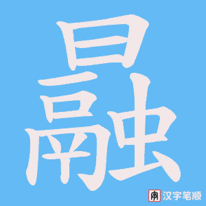 曧笔顺动图