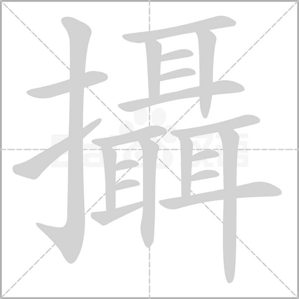 攝字动图