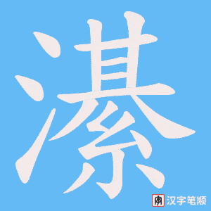濝笔顺动图