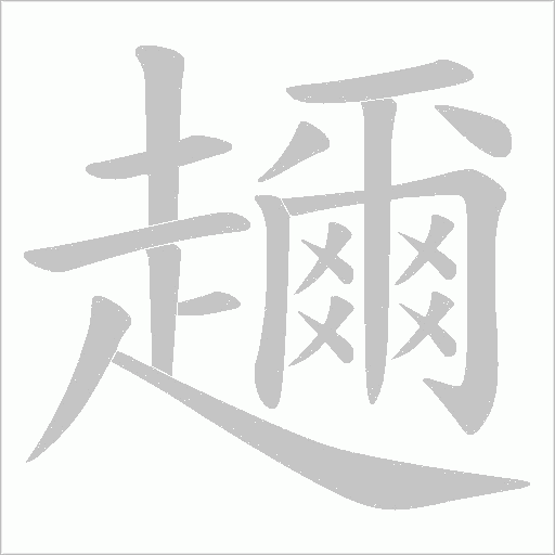趰笔顺动图