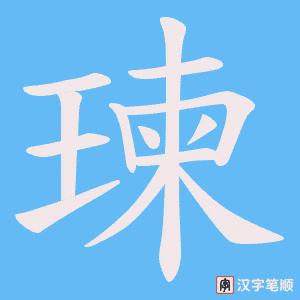 瑓笔顺动图