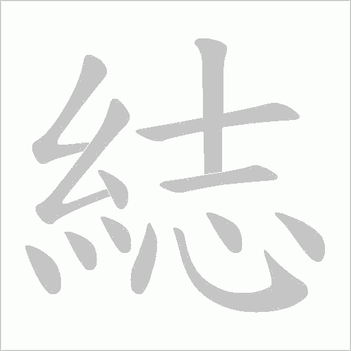 綕笔顺动图
