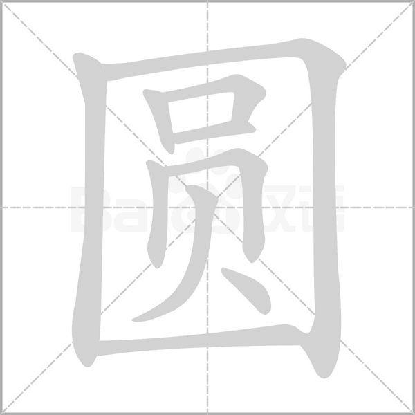 圆笔顺动图
