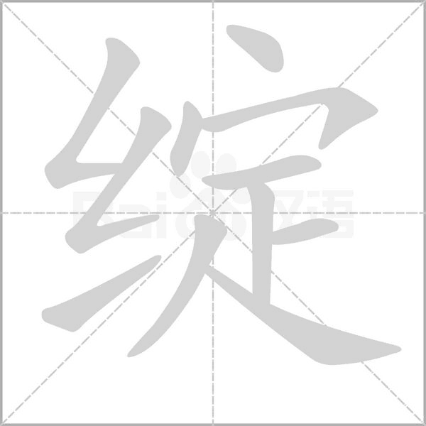 绽笔顺动图