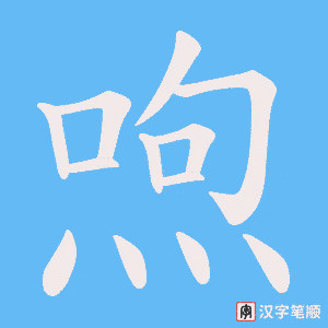 喣笔顺动图