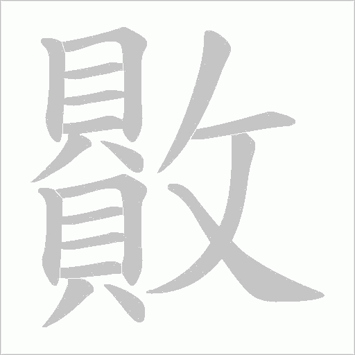 贁笔顺动图