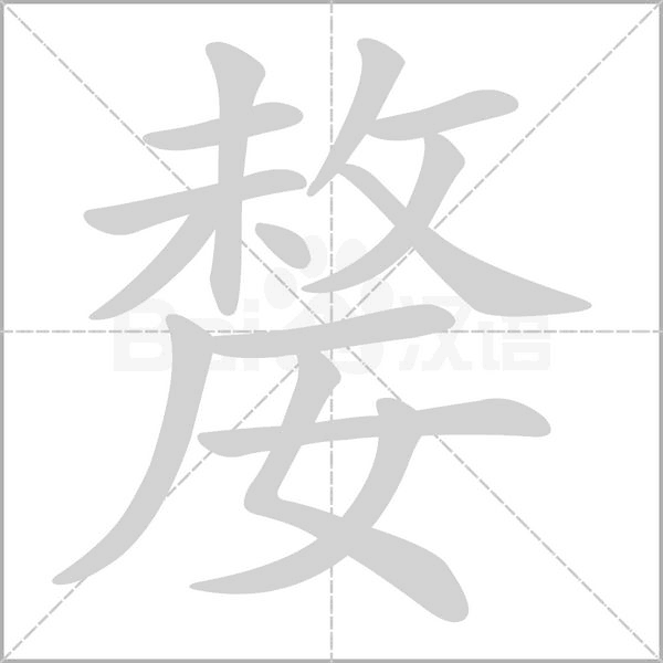 嫠笔顺动图