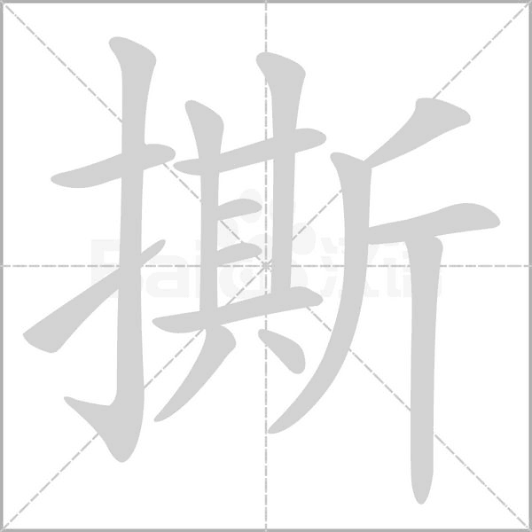 撕笔顺动图