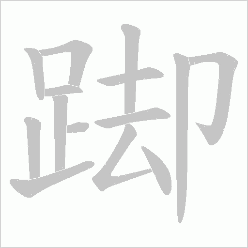 踋笔顺动图