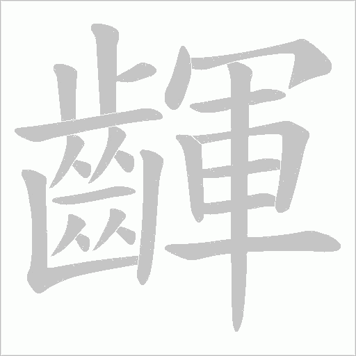 齳笔顺动图