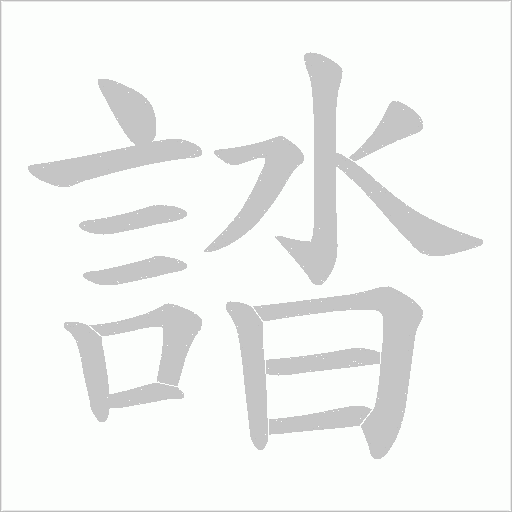 誻笔顺动图
