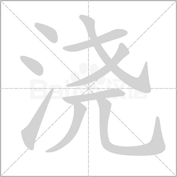 浇笔顺动图