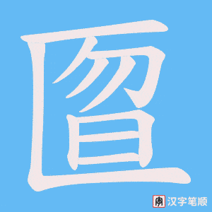 匫笔顺动图