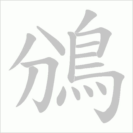 鳻笔顺动图