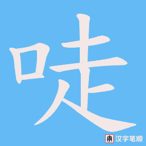唗笔顺动图