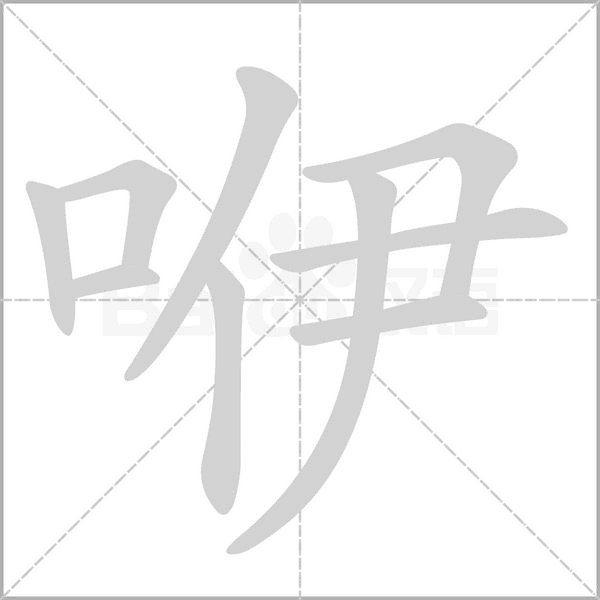 咿笔顺动图