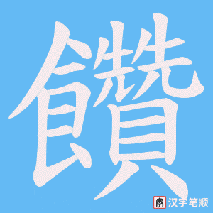 饡笔顺动图