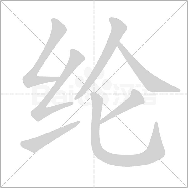 纶笔顺动图
