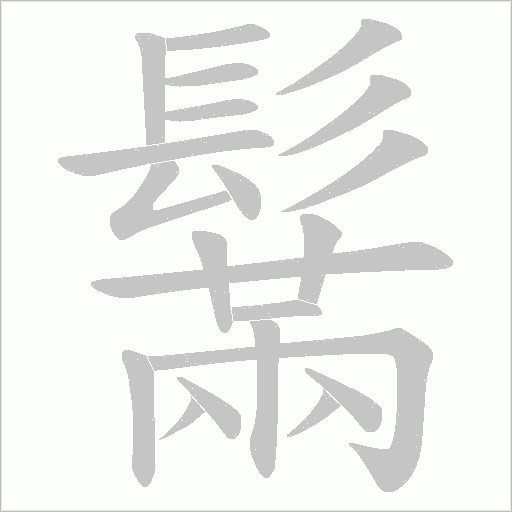 鬗笔顺动图
