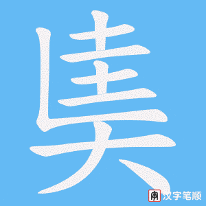 奊笔顺动图