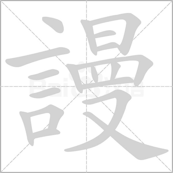 謾笔顺动图