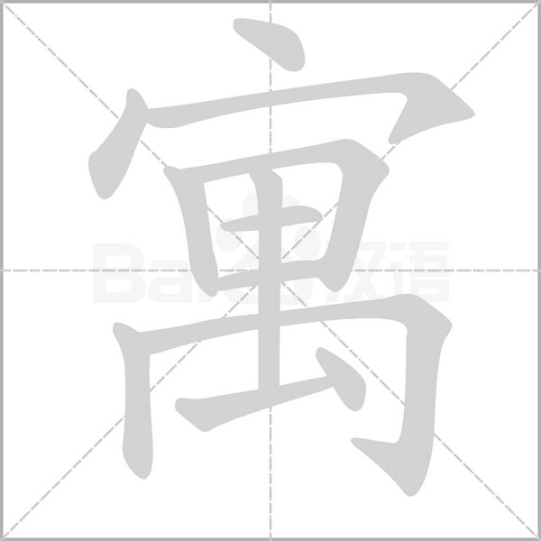 寓笔顺动图