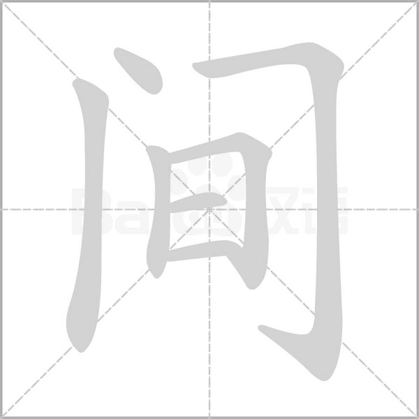 间笔顺动图