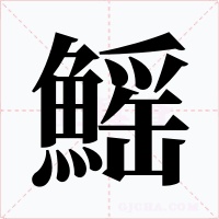 鰩笔顺动图