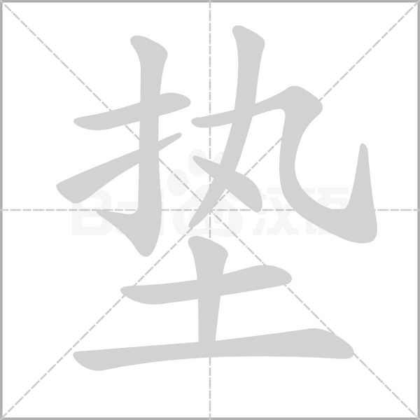 垫笔顺动图