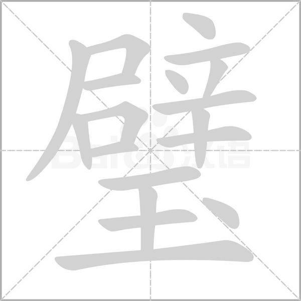 璧笔顺动图