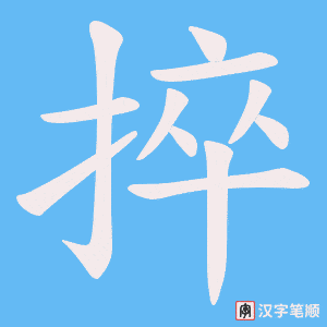 捽笔顺动图
