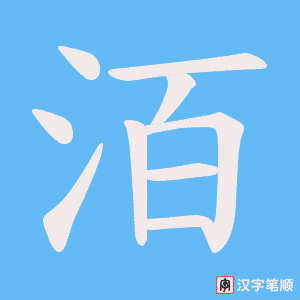洦笔顺动图