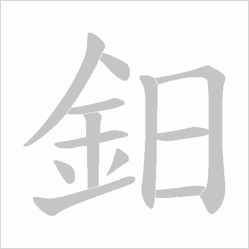 鈤笔顺动图