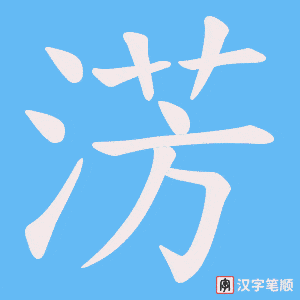 淓笔顺动图