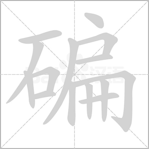 碥笔顺动图