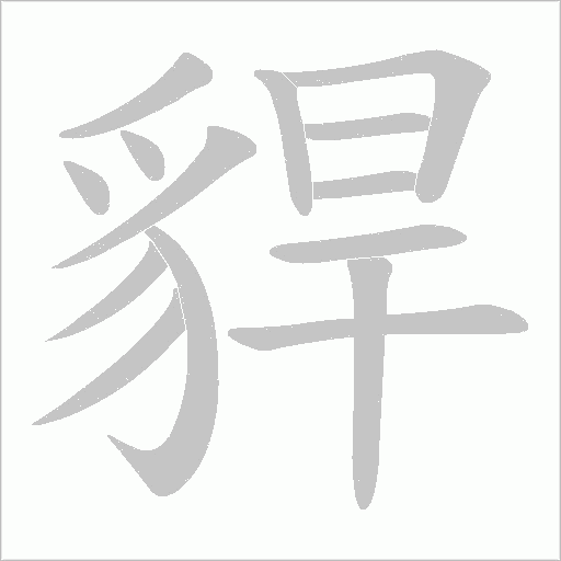 貋笔顺动图