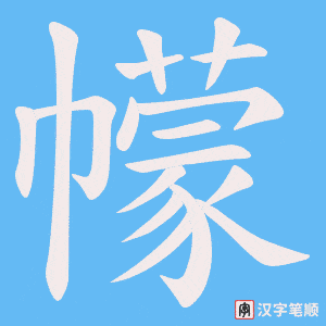 幪笔顺动图