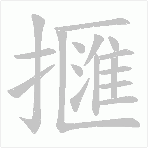 擓笔顺动图